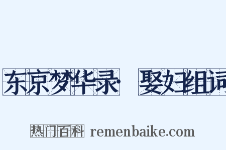 东京梦华录·娶妇组词是什么意思的图片